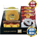 澤井珈琲&天王寺クッキーセット 送料無料 香典返し 返礼品 贈答品 ギフト ギフトセット 詰め合わせ 手土産 高級 話題 人気 おすすめ