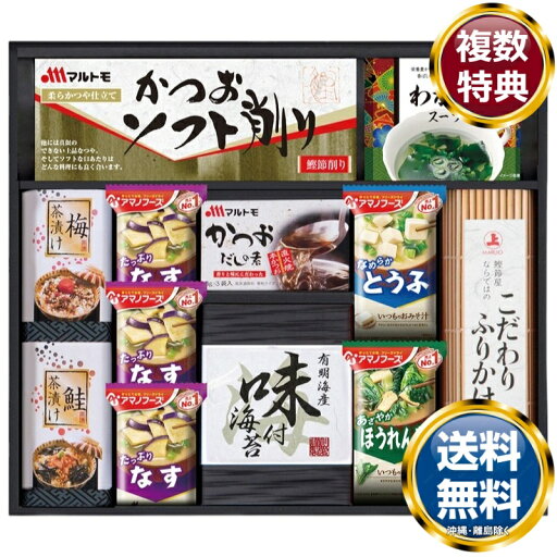 アマノフリーズドライみそ汁&食卓詰合せ 送料無料 香典返し 返礼品 贈答品 ギフト ギフトセット 詰め合わせ 手土産 高級 話題 人気 おすすめ アマノフリーズドライみそ汁&食卓詰合せ 送料無料 香典返し 返礼品 贈答品 ギフト ギフトセット 詰め合わせ 手土産 高級 話題 人気 おすすめ