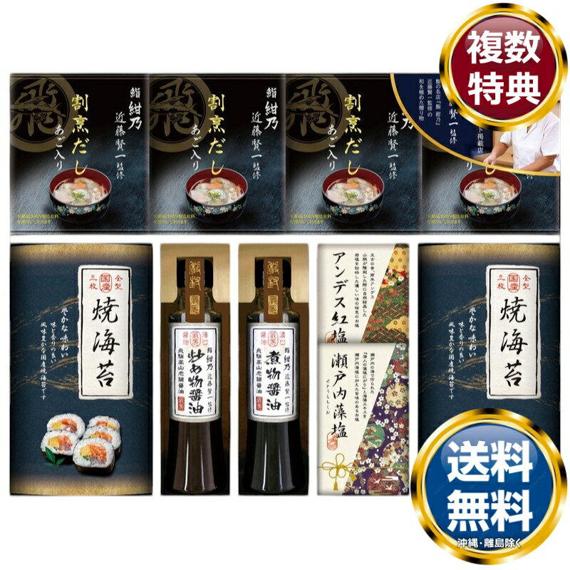ミシュランプレート掲載店 鮨 紺乃監修 和の極み詰合せ 送料無料 香典返し 返礼品 贈答品 ギフト ギフトセット 詰め合わせ 手土産 高級 話題 人気 おすすめ