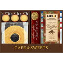 ドトールコーヒー&洋菓子セット 送料無料 香典返し 返礼品 贈答品 ギフト ギフトセット 詰め合わせ 手土産 高級 話題 人気 おすすめ