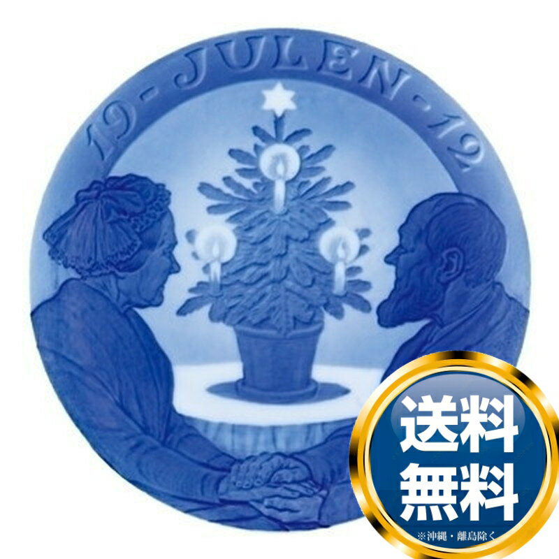 ロイヤルコペンハーゲン ROYAL_COPENHAGEN イヤーズプレート 1912年【中古】 誕生日プレゼント 送料無料 ブランド 洋食器 高級 おしゃれ か...