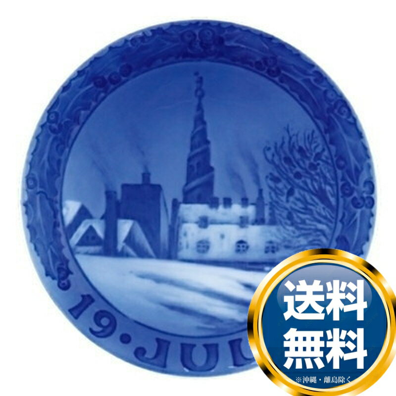 ロイヤルコペンハーゲン ROYAL_COPENHAGEN イヤーズプレート 1917年【中古】 誕生日プレゼント 送料無料 ブランド 洋食器 高級 おしゃれ 品がある 豪華 かわいい モダン 話題 人気 おすすめ 引き出物 ウェディングギフト ブライダルギフト