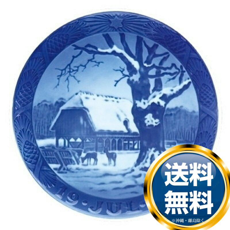 ロイヤルコペンハーゲン ROYAL_COPENHAGEN イヤーズプレート 1952年【中古】 誕生日プレゼント 送料無料 ブランド 洋食器 高級 おしゃれ 品がある 豪華 かわいい モダン 話題 人気 おすすめ 引き出物 ウェディングギフト ブライダルギフト