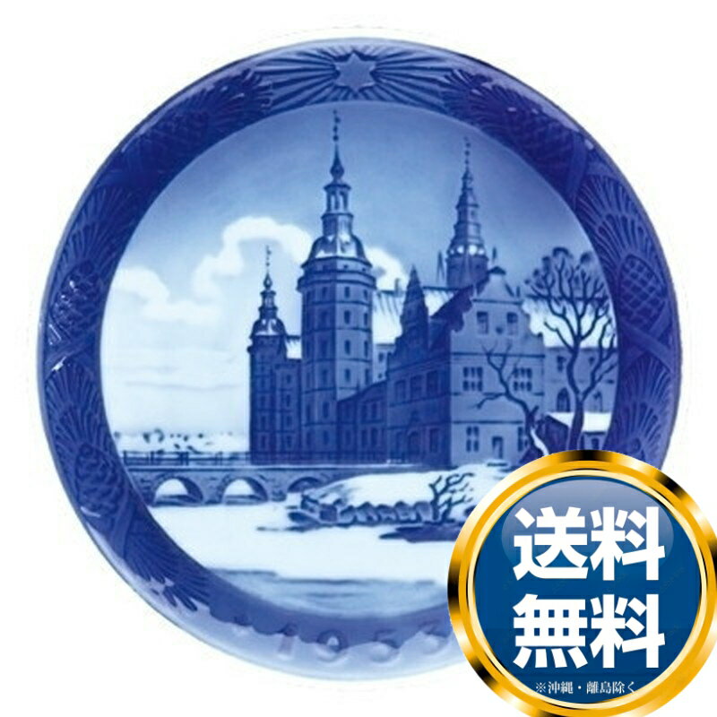 ロイヤルコペンハーゲン ROYAL_COPENHAGEN イヤーズプレート 1953年【中古】 誕生日プレゼント 送料無料 ブランド 洋食器 高級 おしゃれ 品がある 豪華 かわいい モダン 話題 人気 おすすめ 引き出物 ウェディングギフト ブライダルギフト