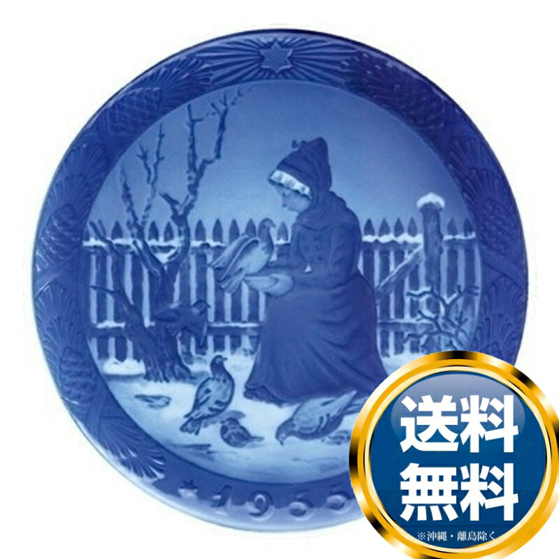 ロイヤルコペンハーゲン ROYAL_COPENHAGEN イヤーズプレート 1955年【中古】 誕生日プレゼント 送料無料 ブランド 洋食器 高級 おしゃれ 品がある 豪華 かわいい モダン 話題 人気 おすすめ 引き出物 ウェディングギフト ブライダルギフト