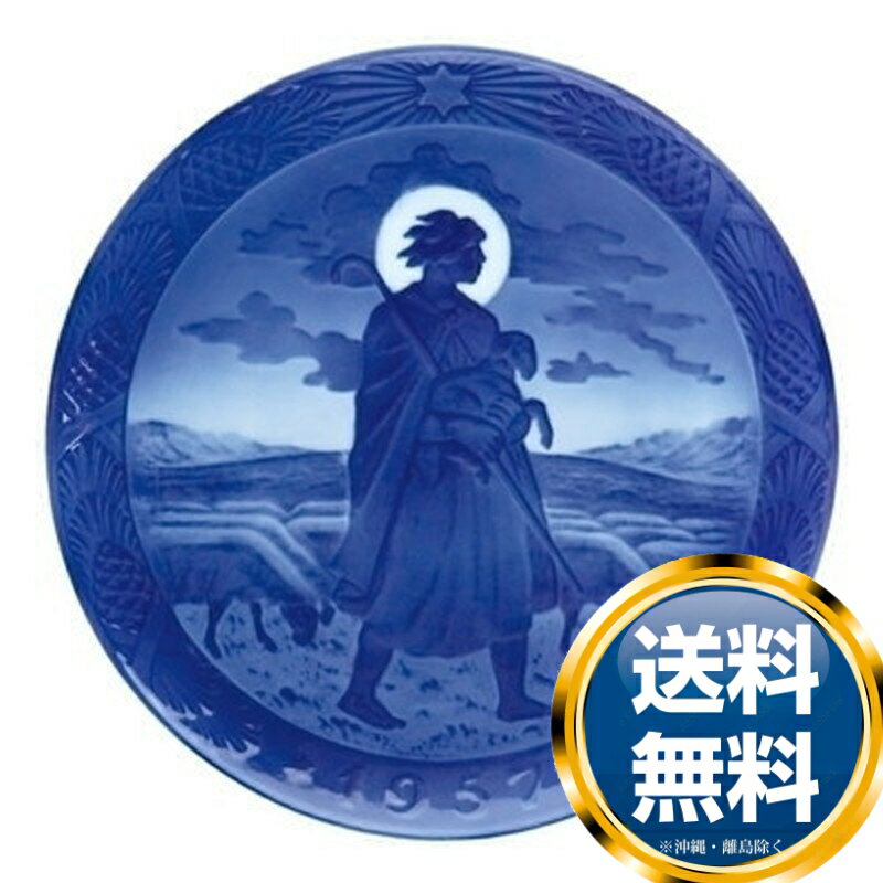 ロイヤルコペンハーゲン ROYAL_COPENHAGEN イヤーズプレート 1957年【中古】 誕生日プレゼント 送料無料 ブランド 洋食器 高級 おしゃれ 品がある 豪華 かわいい モダン 話題 人気 おすすめ 引き出物 ウェディングギフト ブライダルギフト