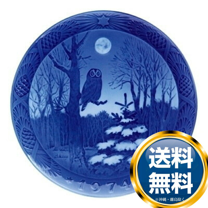 ロイヤルコペンハーゲン ROYAL_COPENHAGEN イヤーズプレート 1974年【中古】 誕生日プレゼント 送料無料 ブランド 洋食器 高級 おしゃれ か...