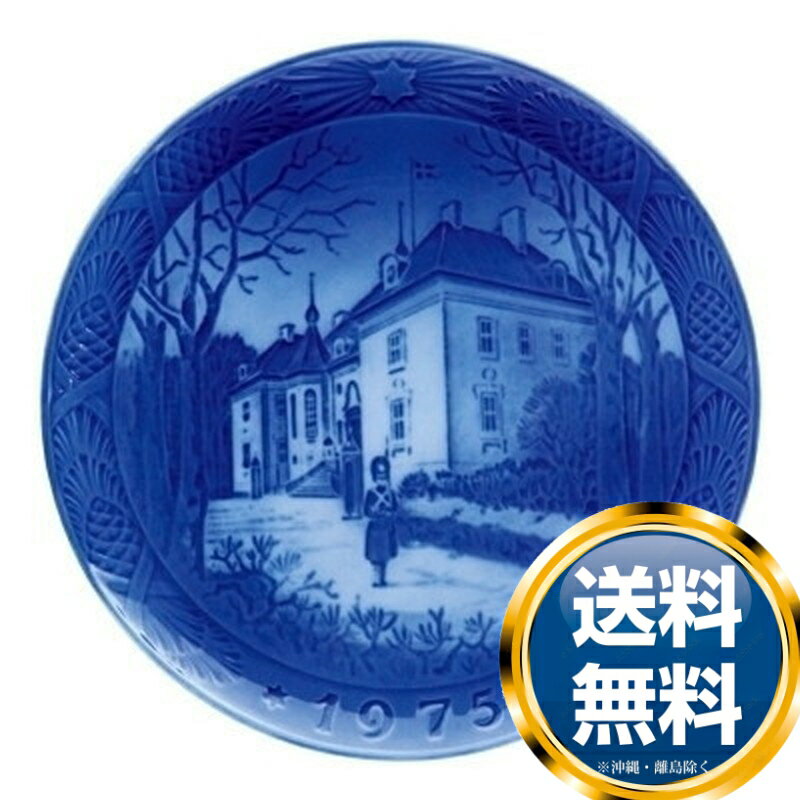 ロイヤルコペンハーゲン ROYAL_COPENHAGEN イヤーズプレート 1975年【中古】 誕生日プレゼント 送料無料 ブランド 洋食器 高級 おしゃれ 品がある 豪華 かわいい モダン 話題 人気 おすすめ 引…