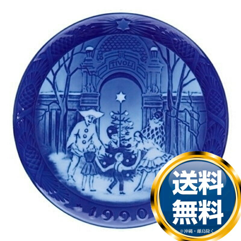 ロイヤルコペンハーゲン ROYAL_COPENHAGEN イヤーズプレート 1990年【中古】 誕生日プレゼント 送料無料 ブランド 洋食器 高級 おしゃれ 品がある 豪華 かわいい モダン 話題 人気 おすすめ 引き出物 ウェディングギフト ブライダルギフト