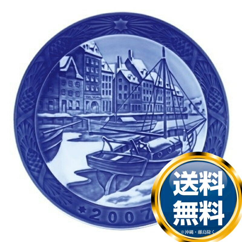 ロイヤルコペンハーゲン ROYAL_COPENHAGEN イヤーズプレート 2007年【中古】 誕生日プレゼント 送料無料 ブランド 洋食器 高級 おしゃれ 品がある 豪華 かわいい モダン 話題 人気 おすすめ 引き出物 ウェディングギフト ブライダルギフト