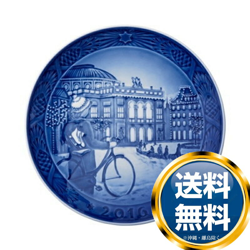 ロイヤルコペンハーゲン ROYAL_COPENHAGEN イヤーズプレート 2016年【中古】 誕生日プレゼント 送料無料 ブランド 洋食器 高級 おしゃれ 品がある 豪華 かわいい モダン 話題 人気 おすすめ 引き出物 ウェディングギフト ブライダルギフト