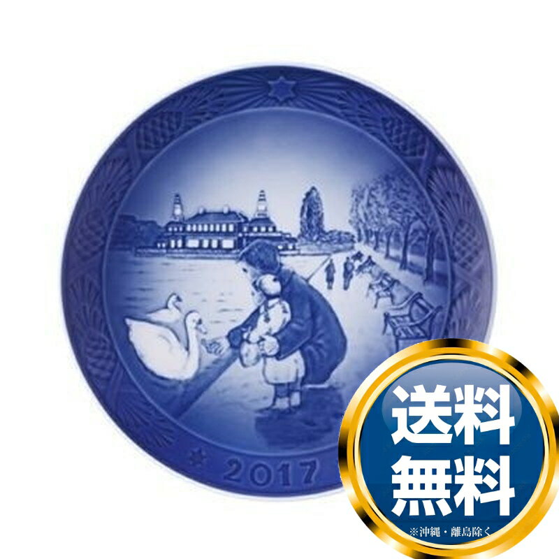 ロイヤルコペンハーゲン ROYAL_COPENHAGEN イヤーズプレート 2017年【中古】 誕生日プレゼント 送料無料 ブランド 洋食器 高級 おしゃれ 品がある 豪華 かわいい モダン 話題 人気 おすすめ 引き出物 ウェディングギフト ブライダルギフト