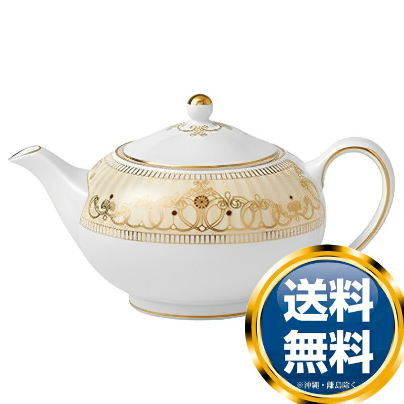 ウェッジウッド WEDGWOOD アレクサンドラ シャンパン ティーポット (S) 送料無料 ブランド 洋食器 高級 おしゃれ 品がある 豪華 かわいい モダン 話題 人気 おすすめ 引き出物 ウェディングギフト ブライダルギフト