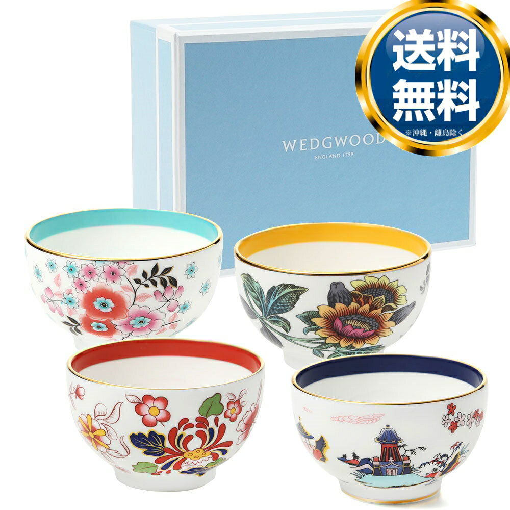 ウェッジウッド WEDGWOOD ワンダーラスト ティーボウル 4pcs セット 送料無料 ブランド 洋食器 高級 おしゃれ 品がある 豪華 かわいい モダン 話題 人気 おすすめ 引き出物 ウェディングギフト ブライダルギフト