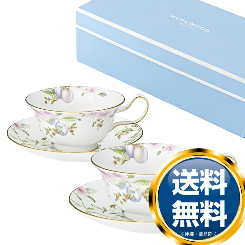 楽天ル・銀座【楽天スーパーSALE期間限定価格】ウェッジウッド WEDGWOOD スウィートプラム ティーカップ＆ソーサー ピオニー ペア 送料無料 ブランド 洋食器 高級 おしゃれ 品がある 豪華 かわいい モダン 話題 人気 おすすめ 引き出物 ウェディングギフト ブライダルギフト