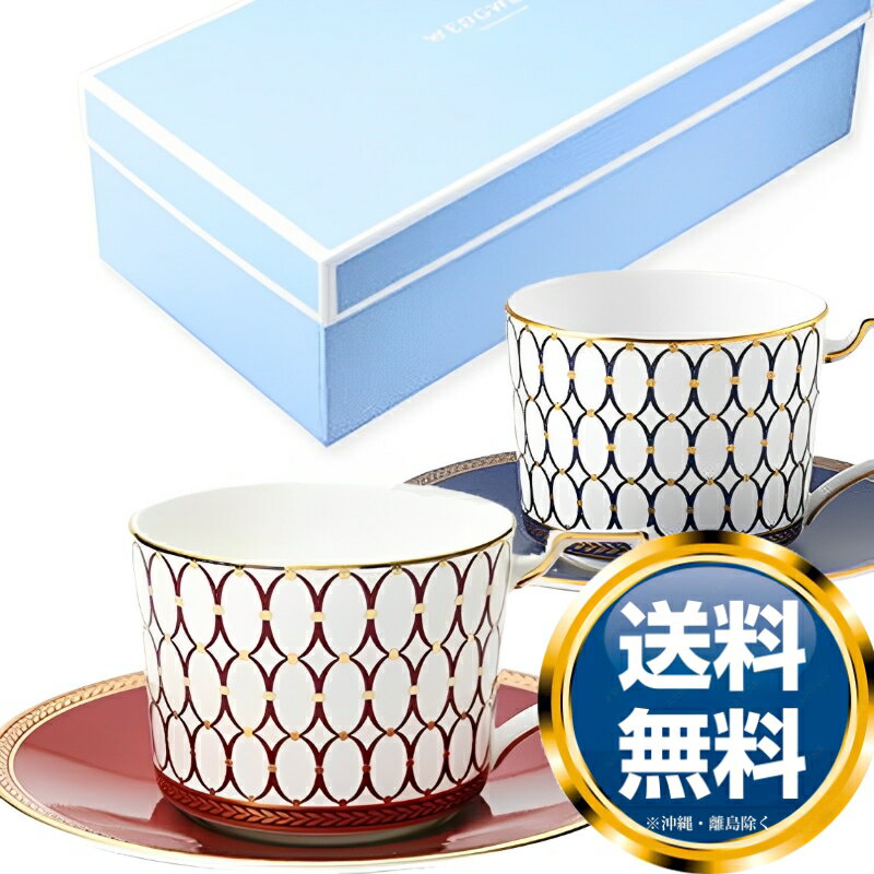 ウェッジウッド WEDGWOOD ルネッサンス ゴールド レッド/ブルー ペアティーカップ&ソーサー 送料無料 ブランド 洋食器 高級 おしゃれ かわいい 豪華...