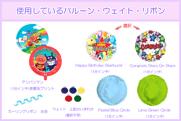 キャラクターバルーンセット アンパンマン 誕生日 お祝い バースデープレゼント 風船 フワフワバルーン ヘリウム 子供のお祝い 補充用ヘリウム缶4.8リットル付き