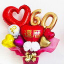 長寿祝 還暦祝 古希祝 喜寿祝 傘寿祝 米寿祝 卒寿祝 白寿祝 百寿祝 記念日 バルーン ギフト バルーンアレンジ プレゼント 風船 おしゃれ かわいい