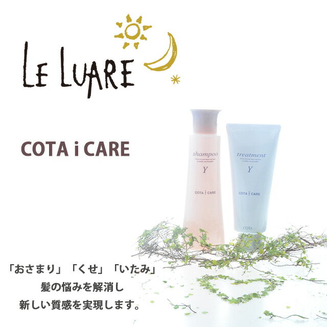 cota i CARE コタ アイケア シャンプー Y 300mL ＆ コタ アイケア トリートメント Y 200g