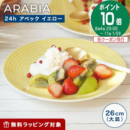 アラビア ARABIA 24h Avec アベック イエロー プレート 26cm 1056122 食器 北欧 皿 お皿 ブランド 結婚祝い 内祝い 出産内祝い 出産祝い 結婚内祝い