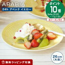 アラビア (ARABIA) 24h Avec アベック イエロー プレート 26cm 1056122 食器 北欧 皿 お皿 ブランド 結婚祝い 内祝い 出産内祝い 出産祝い 結婚内祝い