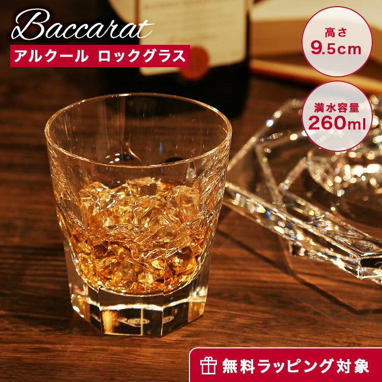 【先着クーポンあり】バカラ Baccarat アルクール 1-702-238 2-810-591 オールドファッション 9.5cm /// ロックグラス ハイボールグラス ウイスキーグラス クリスタルグラス おしゃれ 高級 ブ…