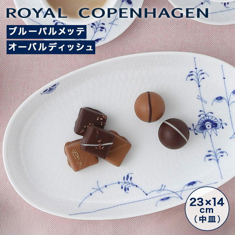楽天市場】ロイヤルコペンハーゲン ブルーフルーテッド オーバルの通販