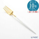 【P10倍・クーポン】クチポール ゴア GOA ホワイト/ゴールド テーブルフォーク 21.5cm マット仕上げ /// Cutipol おしゃれ 高級 ブラン...