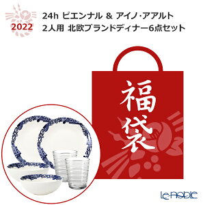 【ポイント10倍】【福袋 2022】アラビア 24h ピエンナル ＆ イッタラ アイノ・アアルト 2人用 ディナー6点セット ARABIA 食器 北欧 食器セット お祝い 結婚祝い ブランド 内祝い