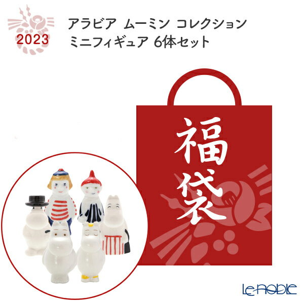 【数量限定 夏の福袋 2023年】アラビア ムーミン コレクション ミニフィギュア 6体セット ARABIA 食器 北欧 キャラクター 置物 オブジェ 人形 フィギュリン インテリアのサムネイル