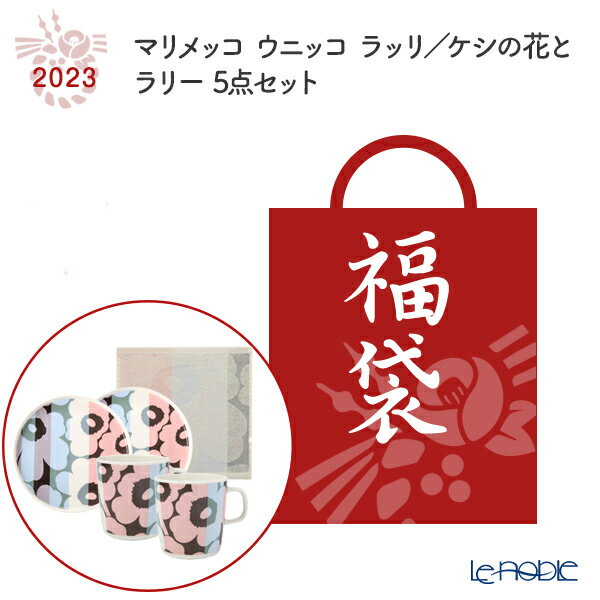 【数量限定 夏の福袋 2023年】マリメッコ ウニッコ ラッリ／ケシの花とラリー 5点セット 北欧 marimekko 食器 食器セット お祝い 結婚祝い 出産内祝い 出産祝い 結婚内祝い ブランドのサムネイル
