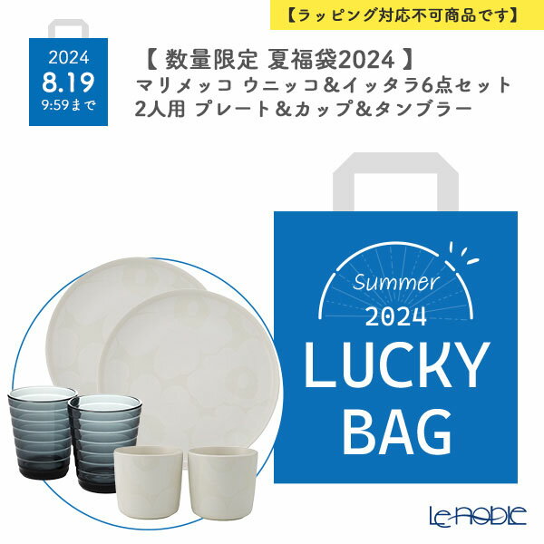 【数量限定 夏福袋 2024年】マリメッコ ウニッコ ＆ イッタラ 6点セット 2人用 プレート＆カップ＆タンブラー【ラッピング不可】 北欧 marimekko 食器 食器セット お祝い 結婚祝い 出産内祝い 出産祝い 結婚内祝い プレゼント ブランドのサムネイル