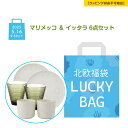 【先着クーポン】 【数量限定 北欧福袋】マリメッコ & イッタラ 6点セット【ラッピング不可】 marimekko 食器 食器セット お祝い 結婚祝い 出産内祝...