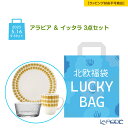 【先着クーポン】 【数量限定 北欧福袋】アラビア & イッタラ 3点セット【ラッピング不可】 ARABIA 食器 24h トゥオキオ TUOKIO 食器セット ...