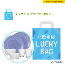 【数量限定 北欧福袋】イッタラ & アラビア 6点セット【ラッピング不可】 /// 北欧食器 食器セット 北欧雑貨 カステヘルミ 24h アベック 中身が見える...