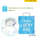 【先着クーポン】 【数量限定 北欧福袋】ロイヤルコペンハーゲン & クチポール 3点セット【ラッピング不可】 Royal Copenhagen ブルーパルメッテ...