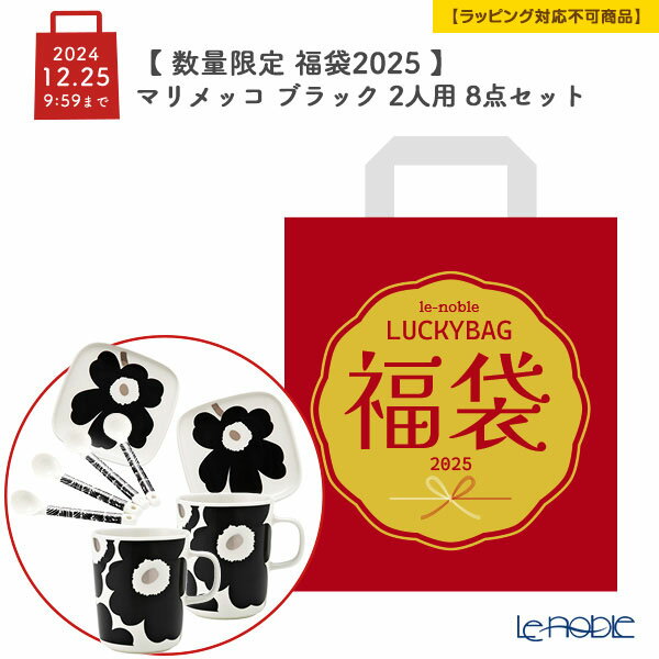 【P10倍・クーポン】【数量限定 福袋 2025年】マリメッコ ブラック 2人用 8点セット【ラッピング不可】 /// 北欧食器 ウニッコ 中身が見える marimekko unikko ブランド かわいい おしゃれ 食器セット マグカップ 皿 プレート スプーン Juustomuotti インスタ 花柄 //のサムネイル