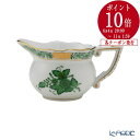 【P10倍・クーポン】 ヘレンド(HEREND) アポニーグリーン 00645-0-00 クリーマー 80ml 食器 ブランド 結婚祝い 内祝い 出産内祝い 出産祝い 結婚内祝い