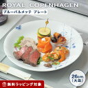 ロイヤルコペンハーゲン (Royal Copenhagen) ブルーパルメッテ プレート 26cm 2500626【あす楽】 /// プレート 皿 おしゃれ お皿 大皿 北欧 食器 高級 ブランド // ギフト プレゼント 贈り物 結婚祝い 引き出物 お祝い 内祝い