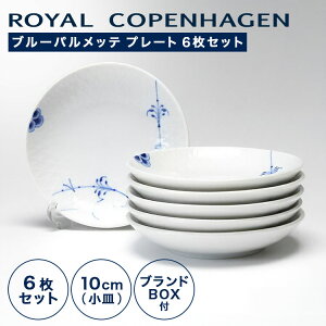 륳ڥϡ (Royal Copenhagen) ֥롼ѥå ץ졼 10cm 6祻å 2500610ڤڡ /// ץ졼     ̲ 糧å  ֥ // ե ץ쥼 뺧ˤ ʪ ˤ ˤ