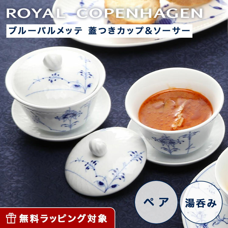 ロイヤルコペンハーゲン カップ 【先着クーポンあり】ロイヤルコペンハーゲン (Royal Copenhagen) ブルーパルメッテ 蓋つきカップ＆ソーサー ペア 210ml 2500062 /// 北欧 2客セット 湯呑み 湯飲み 湯のみ おしゃれ 来客用 日本茶 ブランド 高級 // ギフト プレゼント 贈り物 結婚祝い 引き出物