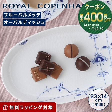 ロイヤルコペンハーゲン ロイヤルコペンハーゲン (Royal Copenhagen) ブルーパルメッテ オーバルディッシュ S 23×14cm 2500623 /// プレート 皿 おしゃれ お皿 北欧 中皿 楕円形 食器 高級 ブランド // ギフト プレゼント 結婚祝い 引き出物 内祝い