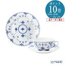 【P10倍・クーポン】ロイヤルコペンハーゲン (Royal Copenhagen) ブルー フルーテッド フルレース トリオセット(ティー) 北欧 ブルーフルー...