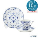 【P10倍・クーポン】ロイヤルコペンハーゲン (Royal Copenhagen) ブルー フルーテッド フルレース トリオセット コーヒー 北欧 ブルーフルー...