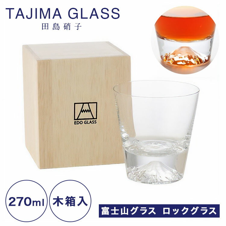 【ポイント10倍】【伝統工芸】田島硝子 富士山グラス ロックグラス 270ml TG15-015-R /// ウイスキーグラス ガラスコップ おしゃれ 富士山ロックグラス 焼酎グラス 高級 お酒 // 送料無料 無料ラッピング お土産 外国人 ギフト プレゼント 結婚祝い お祝い 内祝い