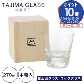 【ポイント10倍】【伝統工芸】田島硝子 富士山グラス ロックグラス 270ml TG15-015-R【あす楽】 /// ウイスキーグラス ガラスコップ おしゃれ 富士山ロックグラス 焼酎グラス 高級 お酒 // 送料無料 無料ラッピング お土産 外国人 ギフト プレゼント 結婚祝い お祝い 内祝い