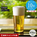 タンブラーグラス 【ポイント10倍】松徳硝子 うすはり タンブラー(L)375ml【あす楽】 /// うすはりグラス ビールグラス タンブラー ガラス おしゃれ ハイボールグラス カクテルグラス ガラスコップ おしゃれ 食器 高級 ブランド 薄い 薄張り 薄口 // ギフト プレゼント 引き出物 お祝い 内祝い