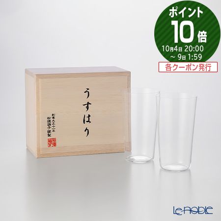 【ポイント10倍】松徳硝子 うすはり タンブラー(S)150ml(一口ビールグラス) ペア 【木箱入】 /// うすはりグラス ガラス おしゃれ ペアグラス ハイボールグラス カクテルグラス ガラスコップ 高級 ブランド 薄い // ギフト プレゼント 結婚祝い 引き出物 内祝い