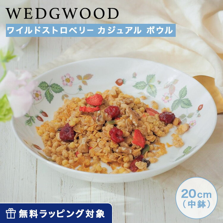 ウェッジウッド (Wedgwood) ワイルドストロベリー カジュアル ボウル 20cm /// 花柄 イチゴ 苺 おしゃれ お皿 パスタ皿 カレー皿 深皿 洋食器 食器 高級 ブランド ウエッジウッド // ギフト プレゼント 結婚祝い 引き出物 お祝い 内祝い