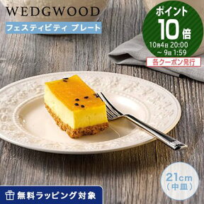 ウェッジウッド (Wedgwood) フェスティビティ プレート 21cm(アイボリー)【あす楽】 /// プレート 皿 おしゃれ お皿 花柄 フルーツ ウエッジウッド 食器 高級 ブランド // ギフト プレゼント 贈り物 結婚祝い 引き出物 お祝い 内祝い